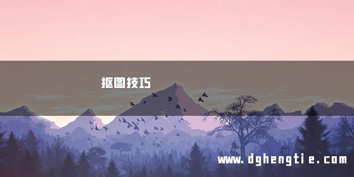 抠图技巧
