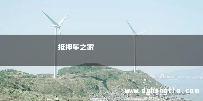 抵押车之家