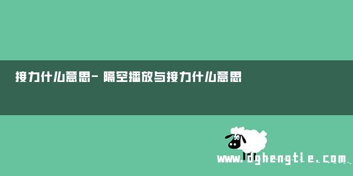 接力什么意思-隔空播放与接力什么意思