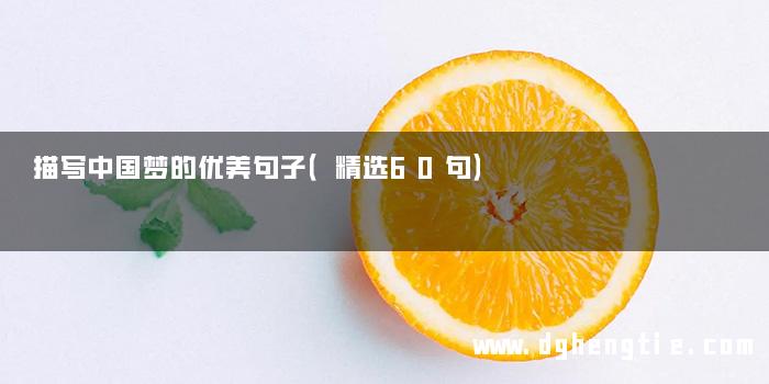 描写中国梦的优美句子（精选60句）