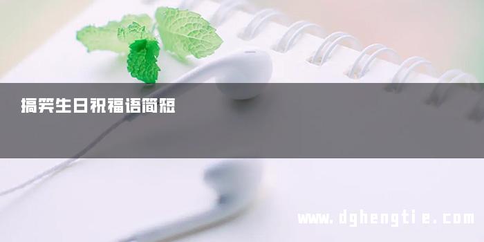 搞笑生日祝福语简短