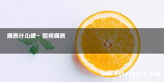 摘表什么梗-如何摘表