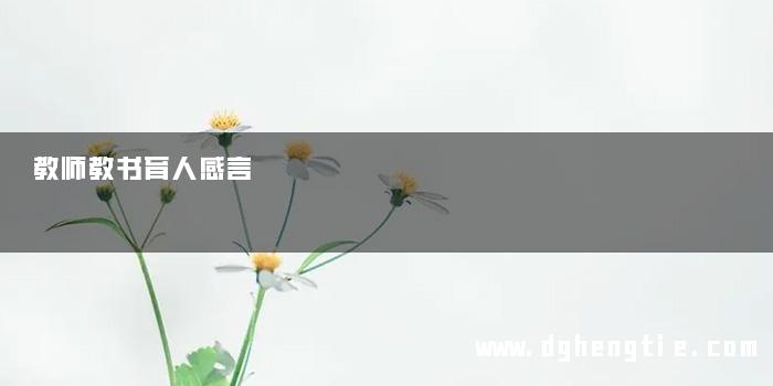教师教书育人感言