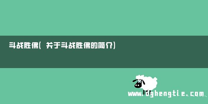 斗战胜佛(关于斗战胜佛的简介)