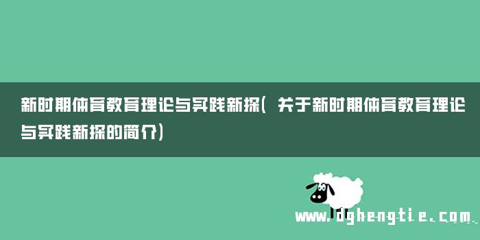 新时期体育教育理论与实践新探(关于新时期体育教育理论与实践新探的简介)