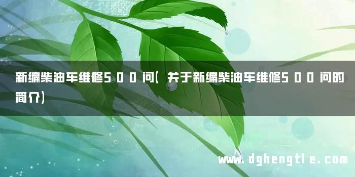 新编柴油车维修500问(关于新编柴油车维修500问的简介)
