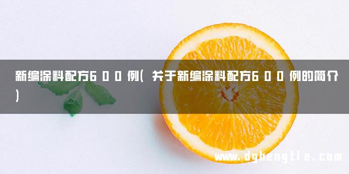新编涂料配方600例(关于新编涂料配方600例的简介)