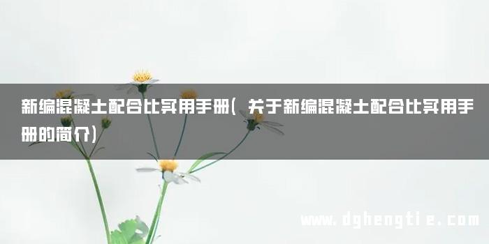 新编混凝土配合比实用手册(关于新编混凝土配合比实用手册的简介)