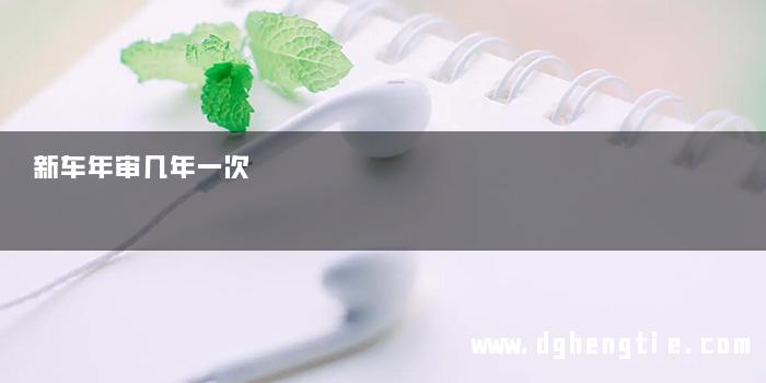 新车年审几年一次
