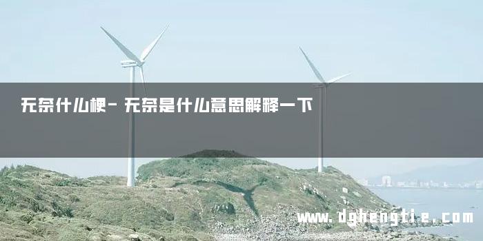 无奈什么梗-无奈是什么意思解释一下