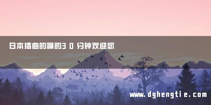 日本插曲的痛的30分钟欢迎您