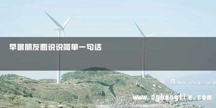早晨朋友圈说说简单一句话