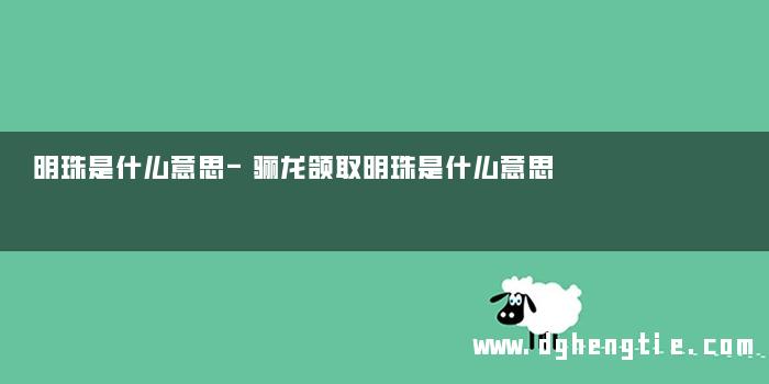 明珠是什么意思-骊龙颌取明珠是什么意思