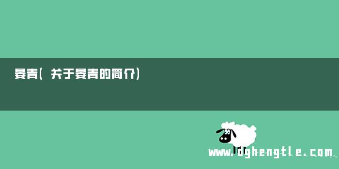 晏青(关于晏青的简介)