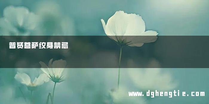 普贤菩萨纹身禁忌