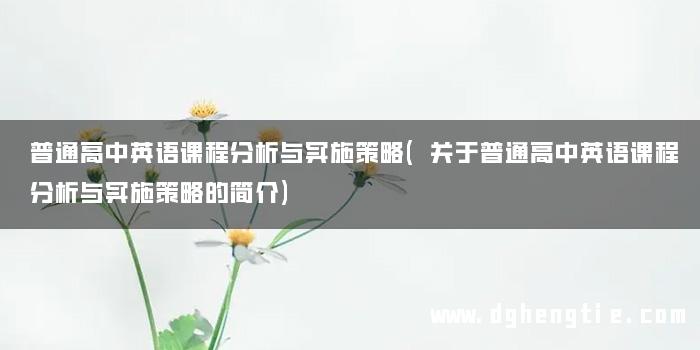 普通高中英语课程分析与实施策略(关于普通高中英语课程分析与实施策略的简介)