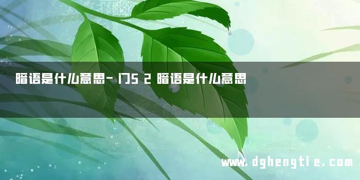 暗语是什么意思-门52暗语是什么意思