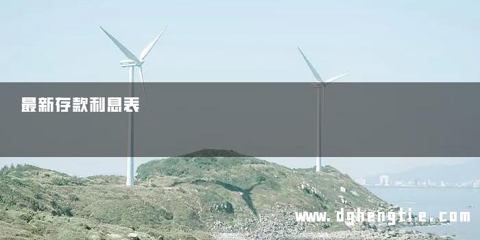 最新存款利息表