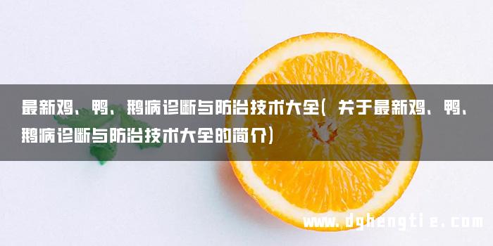 最新鸡、鸭、鹅病诊断与防治技术大全(关于最新鸡、鸭、鹅病诊断与防治技术大全的简介)