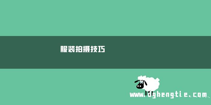 服装拍摄技巧