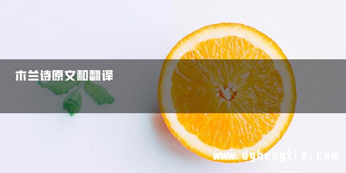 木兰诗原文和翻译