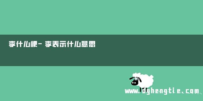 李什么梗-李表示什么意思