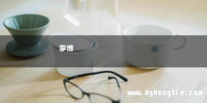 李博