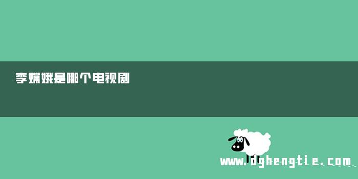 李嫦娥是哪个电视剧