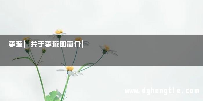 李璇(关于李璇的简介)