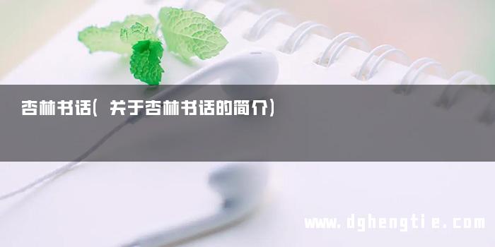 杏林书话(关于杏林书话的简介)