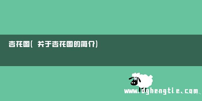 杏花图(关于杏花图的简介)