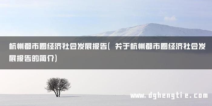 杭州都市圈经济社会发展报告(关于杭州都市圈经济社会发展报告的简介)
