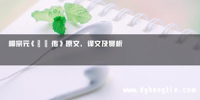 柳宗元《蝜蝂传》原文、译文及赏析
