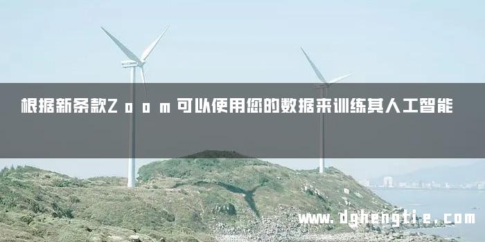 根据新条款Zoom可以使用您的数据来训练其人工智能