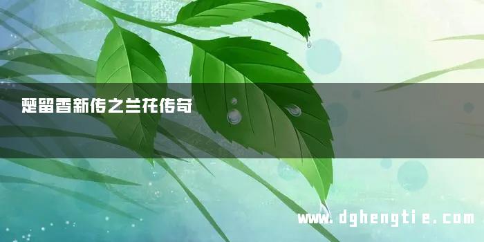 楚留香新传之兰花传奇