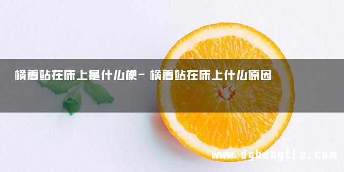 横着站在床上是什么梗-横着站在床上什么原因