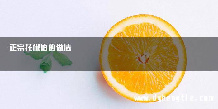 正宗花椒油的做法