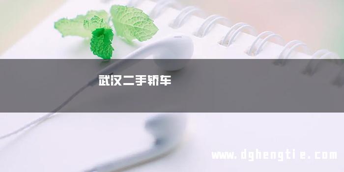 武汉二手轿车