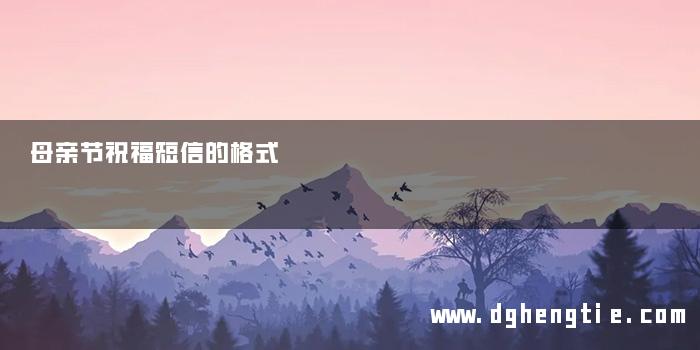 母亲节祝福短信的格式
