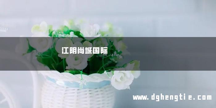 江阴尚城国际