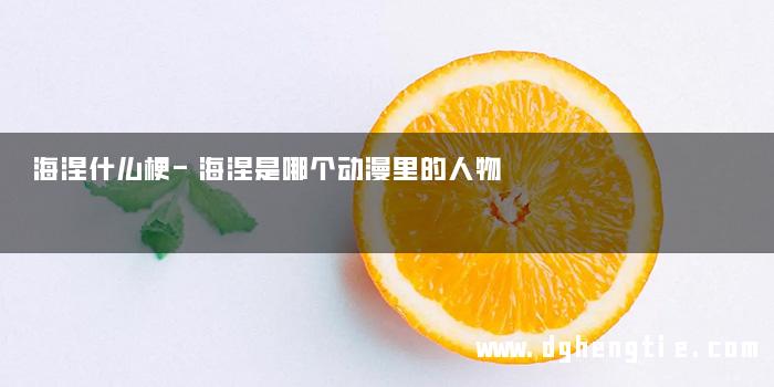 海涅什么梗-海涅是哪个动漫里的人物