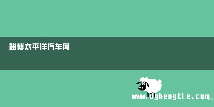 淄博太平洋汽车网