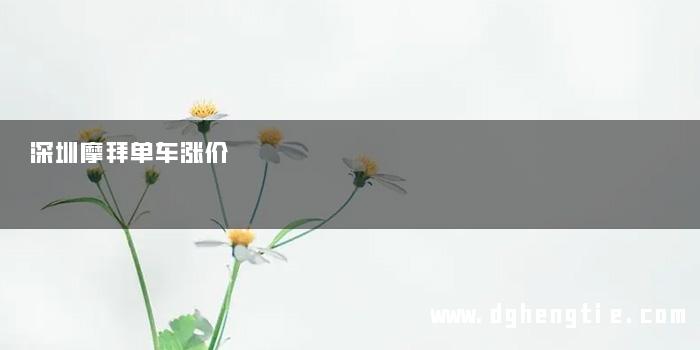 深圳摩拜单车涨价