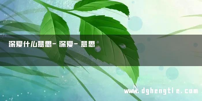 深爱什么意思-深爱-意思