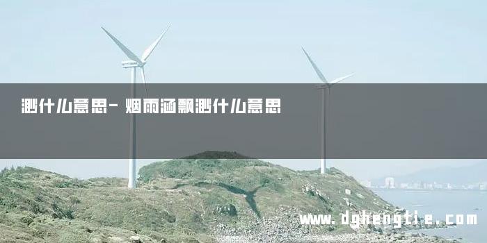 渺什么意思-烟雨涵飘渺什么意思