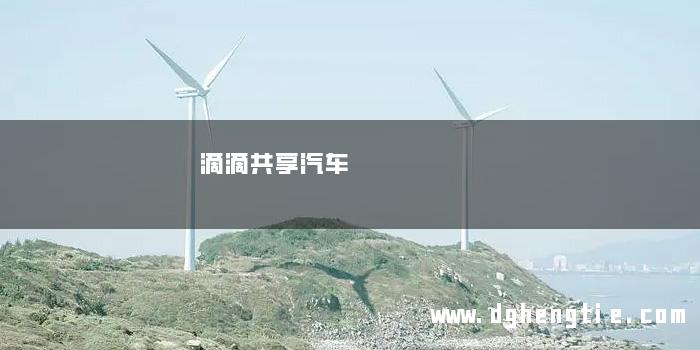 滴滴共享汽车