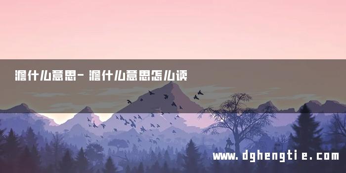 澹什么意思-澹什么意思怎么读