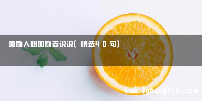 激励人心的励志说说（精选40句）