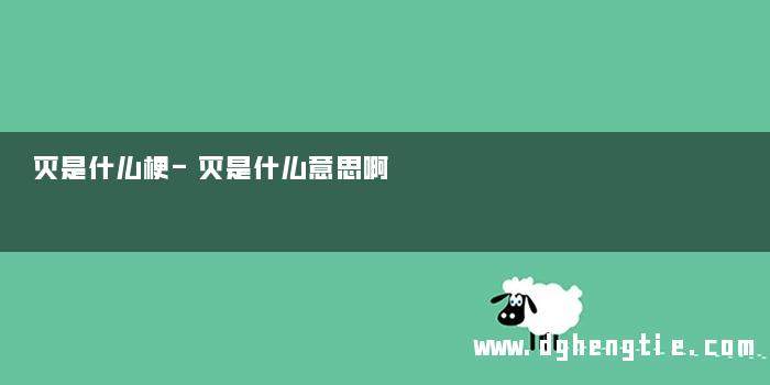 灭是什么梗-灭是什么意思啊