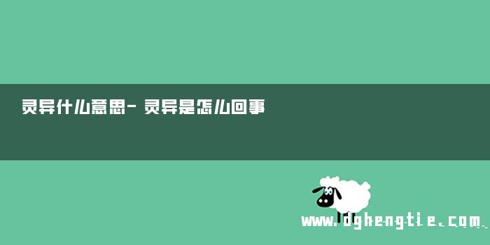 灵异什么意思-灵异是怎么回事